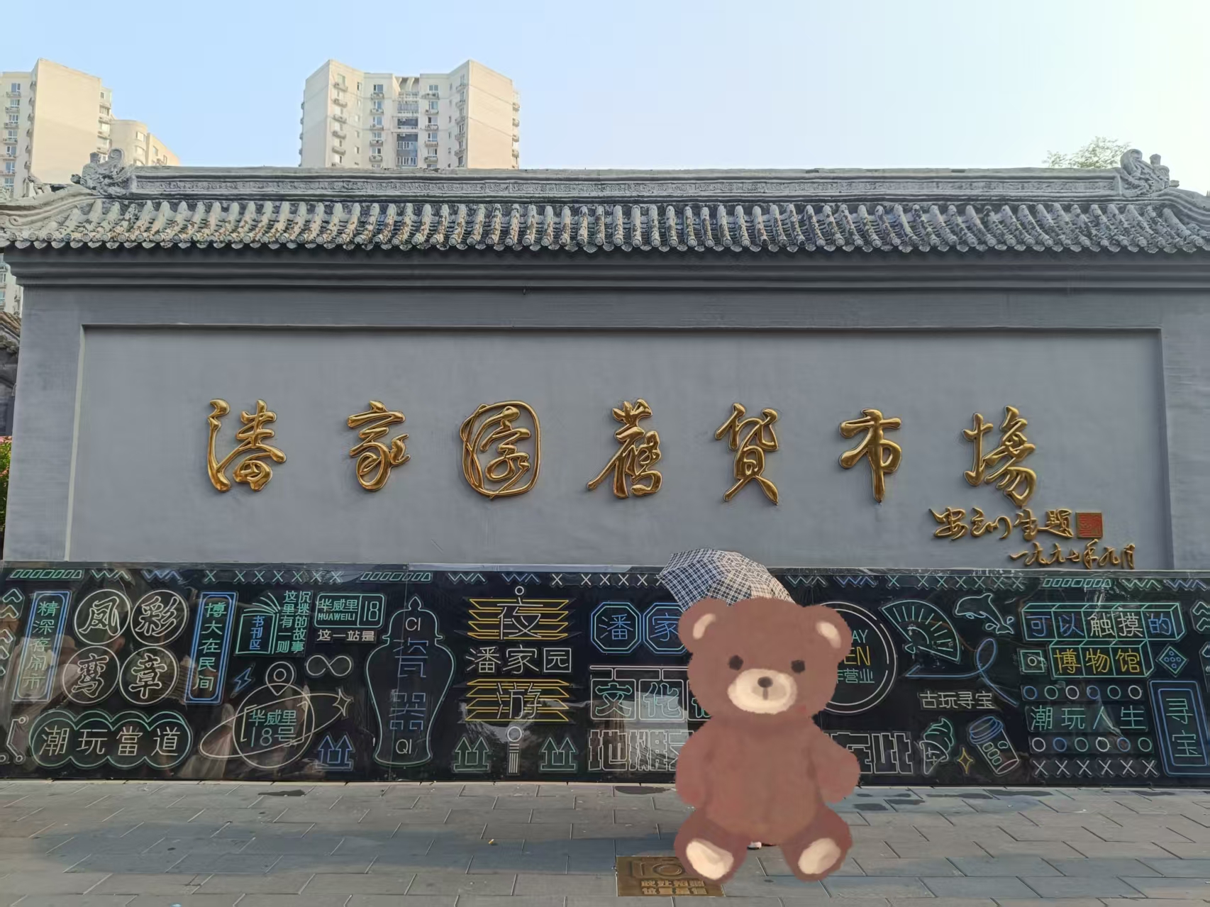 潘家园市场门口的牌匾